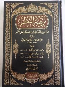 Nuzhatun Nadhr fi Tawdeeh Nukhbatil Fikr fi Mustalah Ahlil Athar