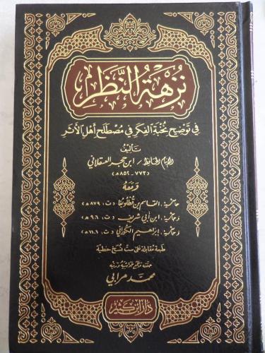 Nuzhatun Nadhr fi Tawdeeh Nukhbatil Fikr fi Mustalah Ahlil Athar