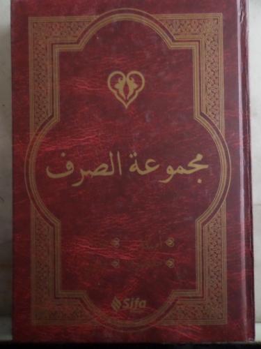 Mecmuat'üs - Sarf İsmail Çelik