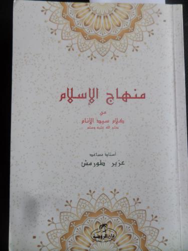 İslam'ın Müfredatı