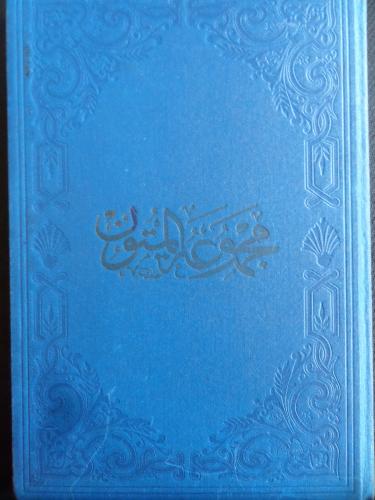 Arapça / Mecmuatü'l Mütun (Açıklamayı ouyunuz)