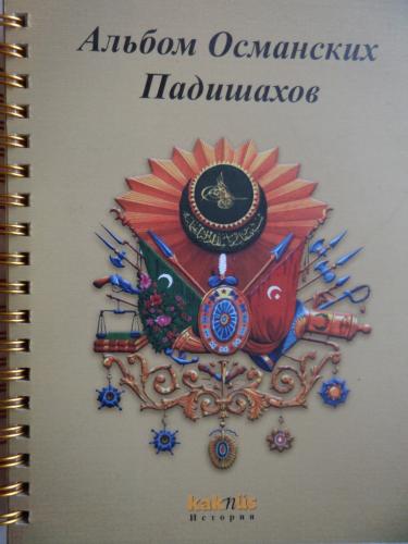 Osmanlı Padişahları Albümü (Rusça)