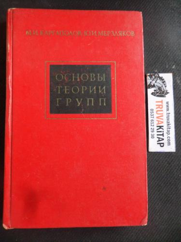 Grup Teorisinin Temelleri (RUSÇA KİTAP)