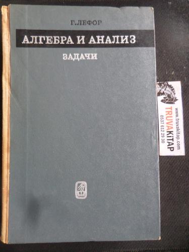 Cebir ve Analiz Görevleri (RUSÇA KİTAP)
