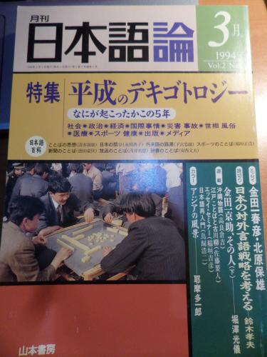 Japon Teorisi Heisei'nin Dekigotoloji'si 1994/ Cilt: 2 / Sayı:3