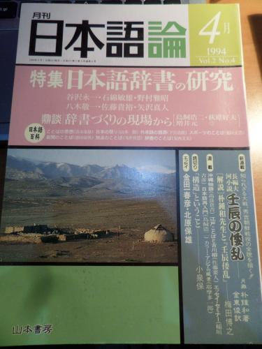 Japon Teorisi Japonca Sözlükler Üzerine Araştırma 1994/ Cilt:2/ Sayı:4