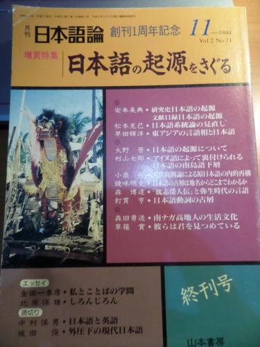 Japon Teorisi 1. yıl Dönümü Anma Töreni Japon Dilinin Kökenlerini Araştırmak 1994 Cilt:2 / Sayı:11