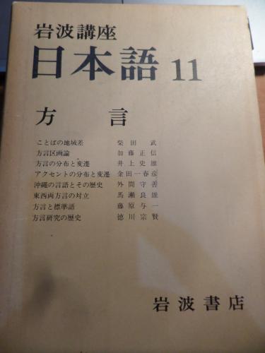Iwanami Kursu Japonca 11 Lehçe
