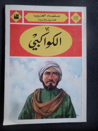 Arapça / Al-Kawakibi